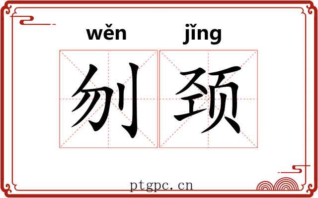 刎颈