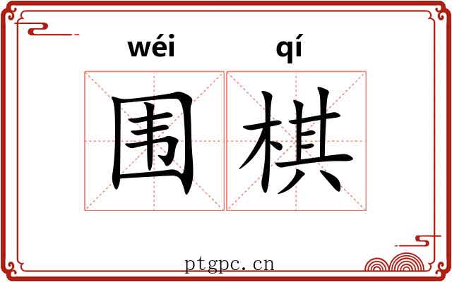 围棋