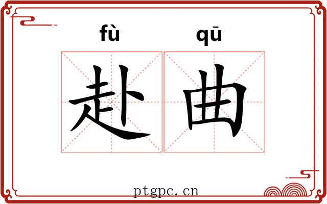 赴曲