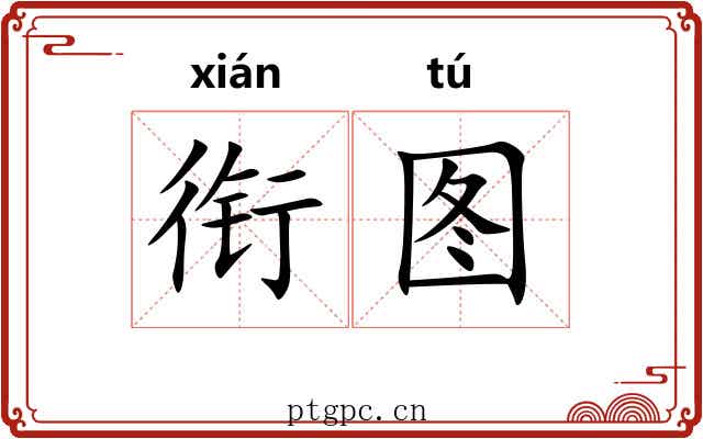 衔图
