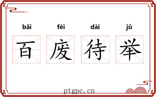 百废待举 百废待举