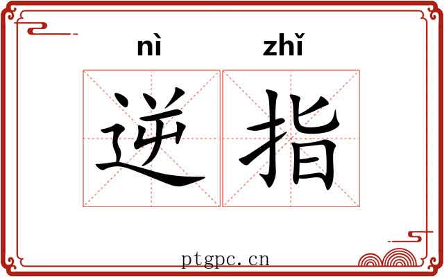 逆指 逆指