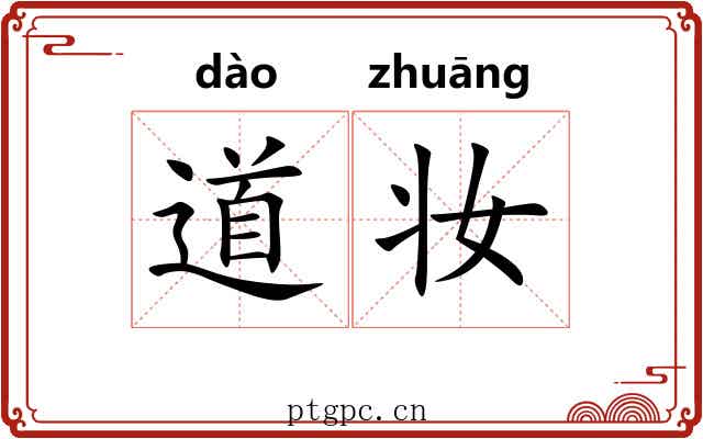 道妆