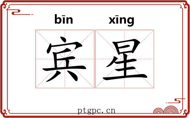 宾星