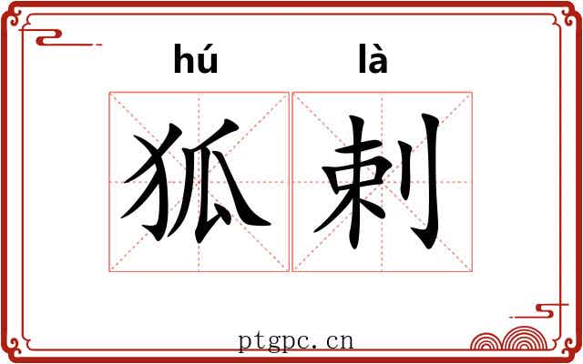 狐剌