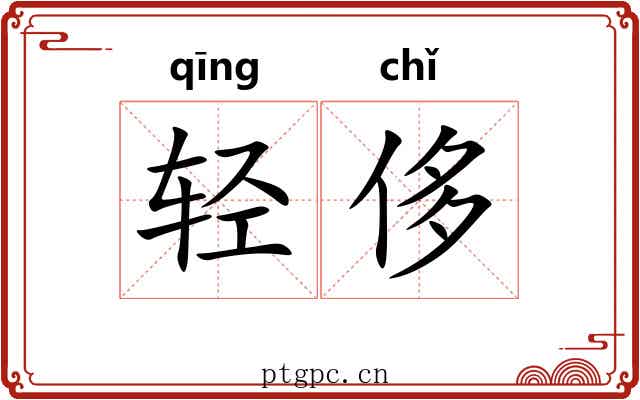 轻侈