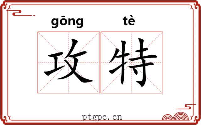 攻特 攻特