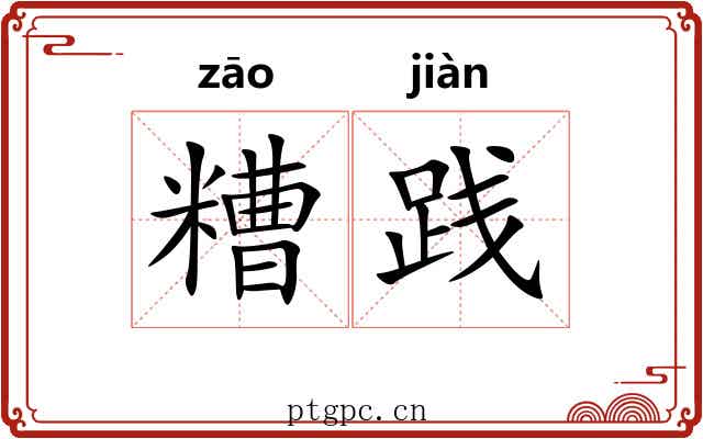 糟践 糟践