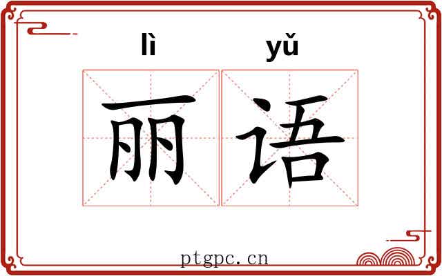 丽语