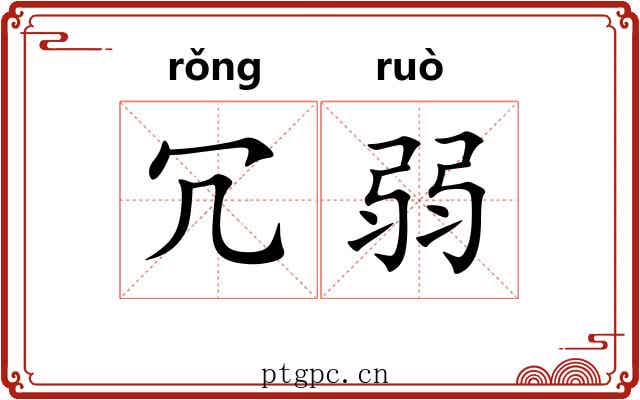 冗弱