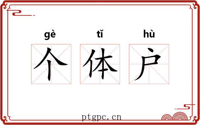 个体户 个体户