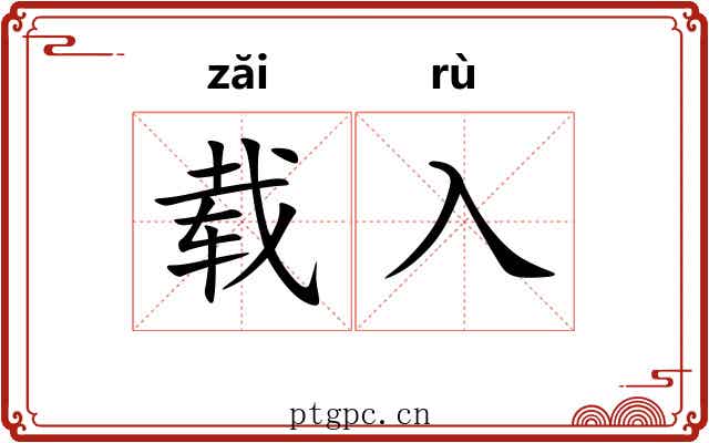 载入