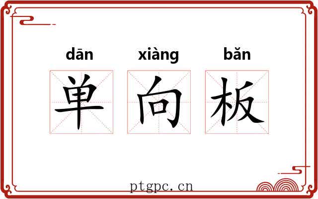 单向板