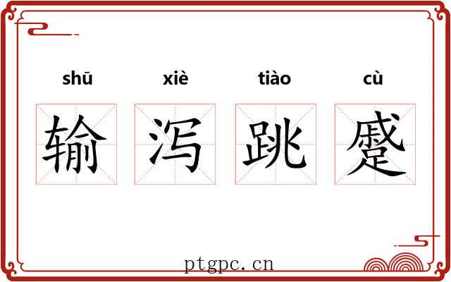 输泻跳蹙 输泻跳蹙