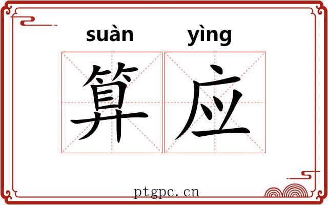 算应