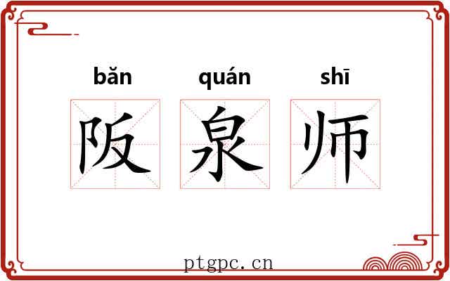阪泉师