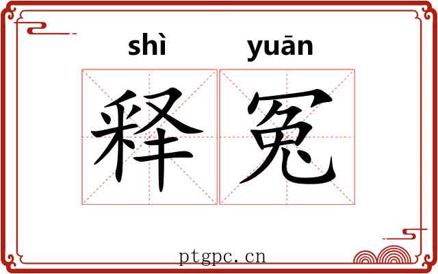 释冤 释冤
