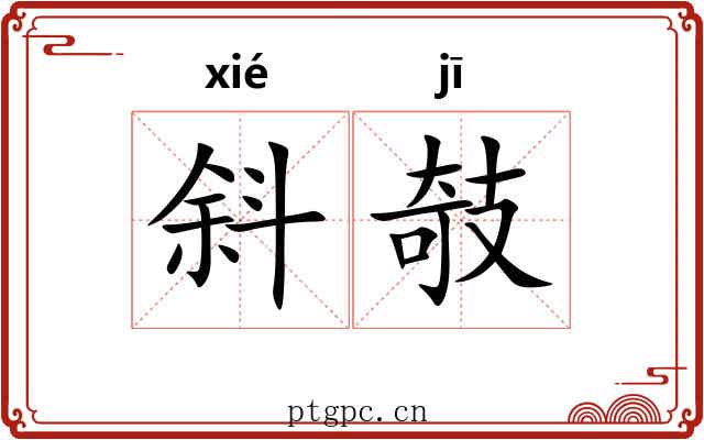 斜攲