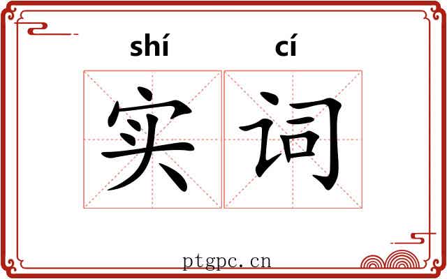 实词