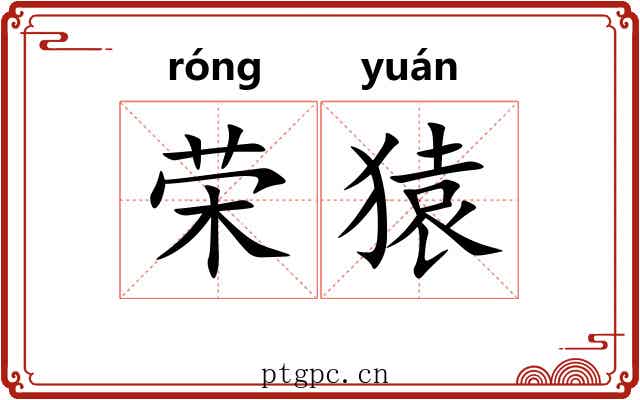 荣猿