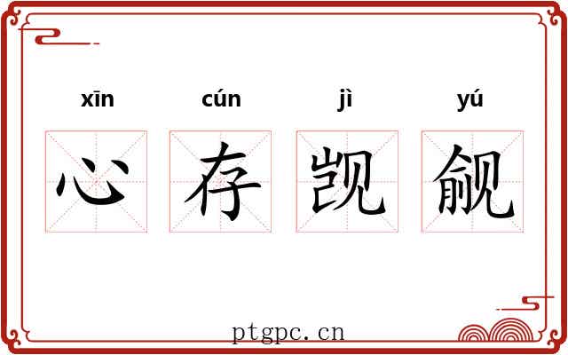心存觊觎