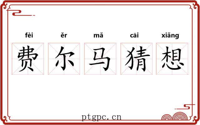 费尔马猜想 费尔马猜想