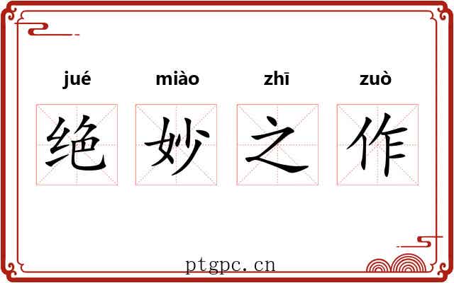 绝妙之作 绝妙之作