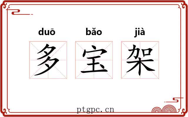 多宝架 多宝架