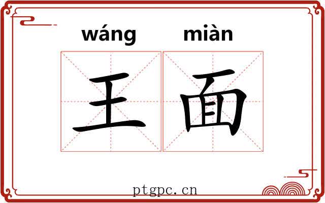 王面
