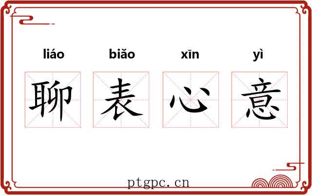 聊表心意