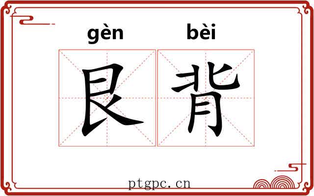 艮背 艮背