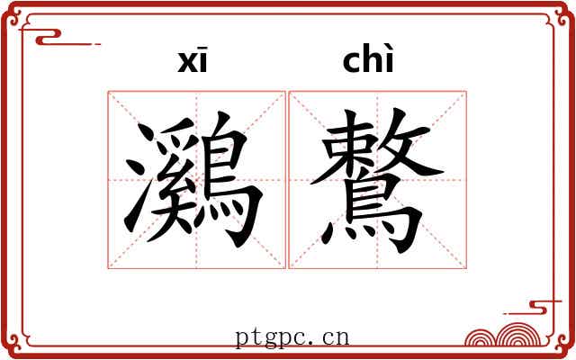 鸂鷘