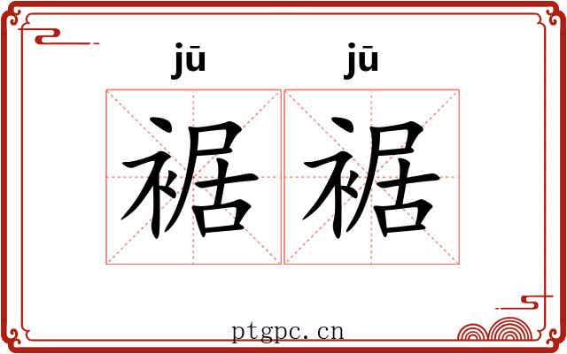 裾裾