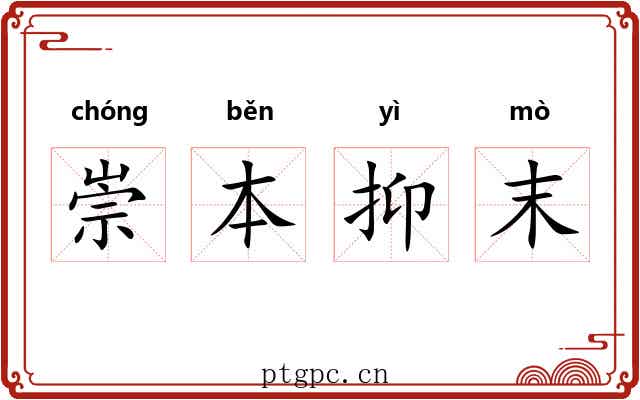 崇本抑末