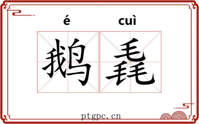 鹅毳