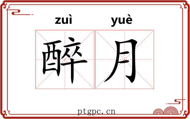 醉月