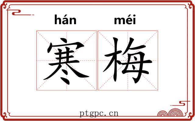 寒梅