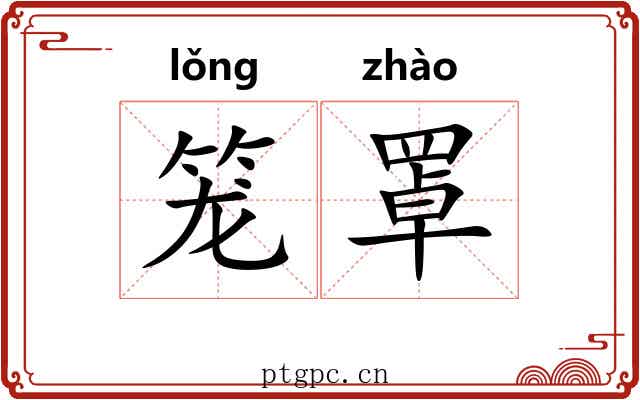 笼罩 笼罩
