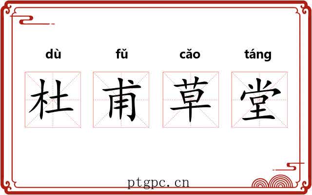 杜甫草堂 杜甫草堂