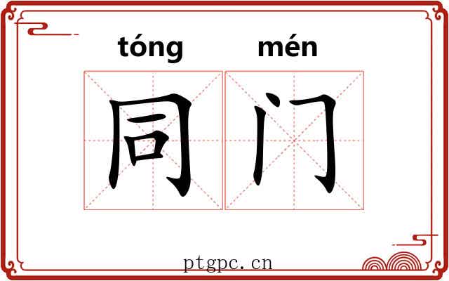 同门
