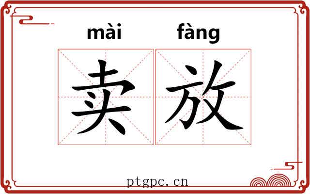 卖放