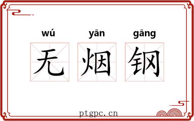 无烟钢