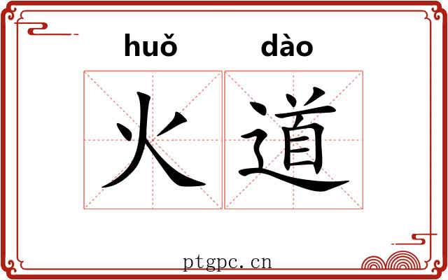 火道 火道