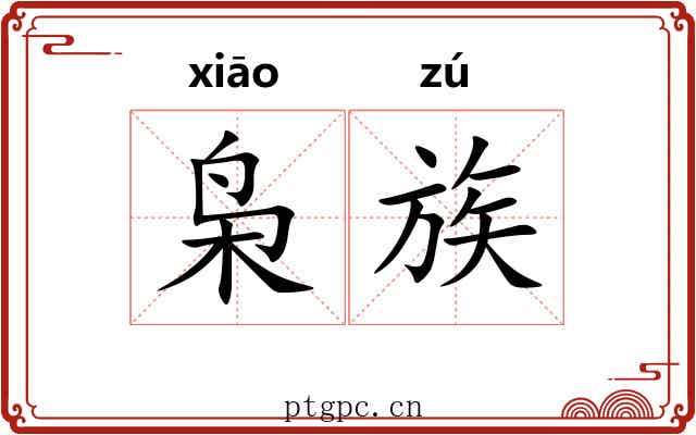 枭族