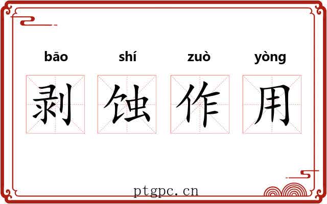剥蚀作用