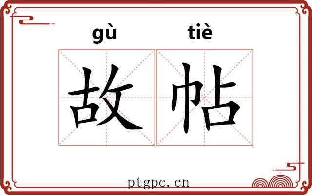 故帖