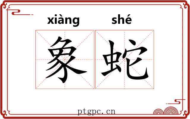 象蛇