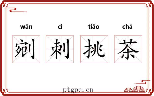 剜刺挑茶