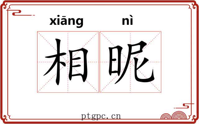 相昵 相昵