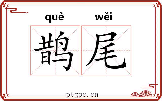 鹊尾 鹊尾